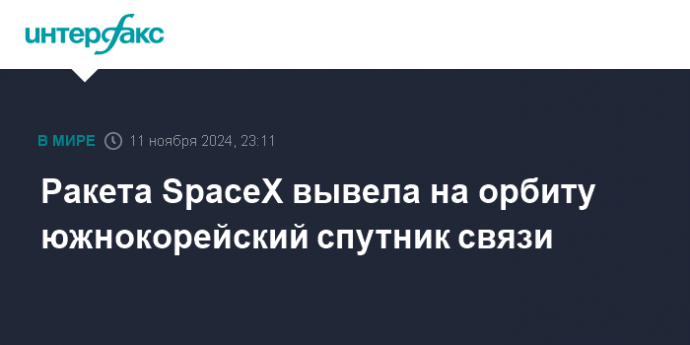 Ракета SpaceX вывела на орбиту южнокорейский спутник связи