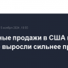 Розничные продажи в США в октябре выросли сильнее прогноза