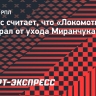 Белоус считает, что «Локомотив» проиграл от ухода Миранчука