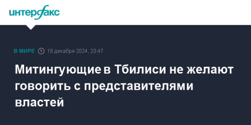 Митингующие в Тбилиси не желают говорить с представителями властей