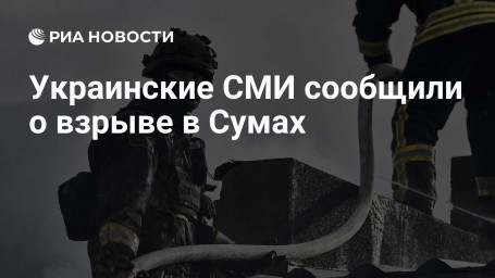 Украинские СМИ сообщили о взрыве в Сумах