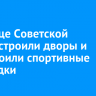 На улице Советской благоустроили дворы и обустроили спортивные площадки