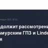 Суд продолжит рассмотрение спора между Амурским ГПЗ и Linde 12 февраля