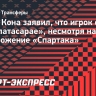 Агент Кона заявил, что игрок останется в «Галатасарае», несмотря на предложение «Спартака»