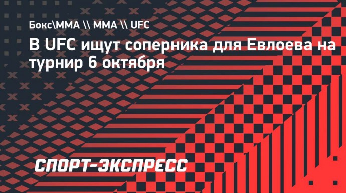 В UFC ищут соперника для Евлоева на турнир 6 октября