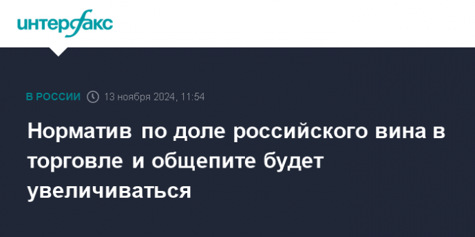 Норматив по доле российского вина в торговле и общепите будет увеличиваться