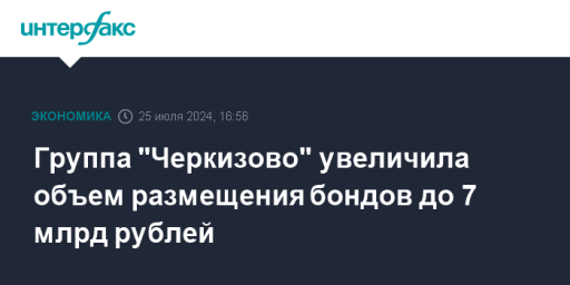 Группа "Черкизово" увеличила объем размещения бондов до 7 млрд рублей