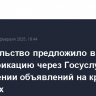 Правительство предложило ввести идентификацию через Госуслуги при размещении объявлений на крупных сервисах