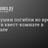 Две девушки погибли во время пожара в квест-комнате в Махачкале