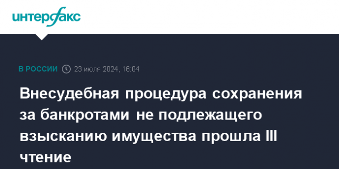 Внесудебная процедура сохранения за банкротами не подлежащего взысканию имущества прошла III чтение