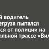 Пьяный водитель большегруза пытался скрыться от полиции на федеральной трассе «Вилюй»