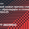 Мостовой назвал причину слабого старта «Краснодара» в сезоне РПЛ-2024/25