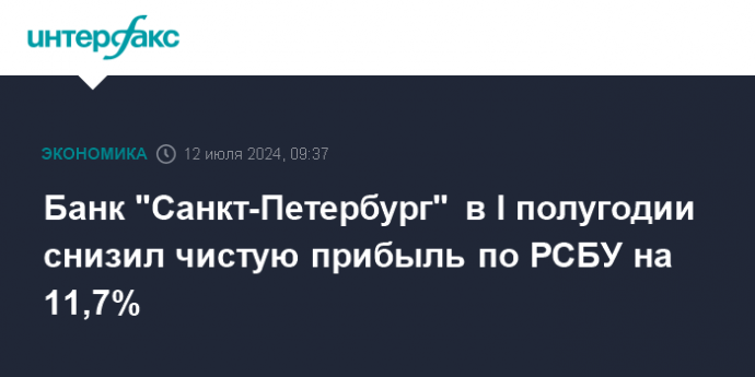 Банк "Санкт-Петербург" в I полугодии снизил чистую прибыль по РСБУ на 11,7%