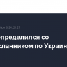 Трамп определился со спецпосланником по Украине и России