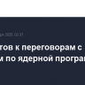 Иран готов к переговорам с Западом по ядерной программе