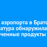 В кафе аэропорта в Братске прокуратура обнаружила просроченные продукты