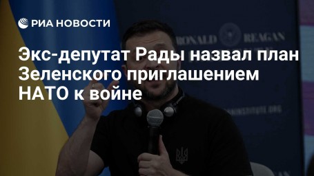 План победы Зеленского является приглашением НАТО к войне, заявил эксперт