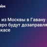 Рейсы из Москвы в Гавану и Варадеро будут дозаправляться в Каракасе