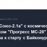 Ракета "Союз-2.1а" с космическим грузовиком "Прогресс МС-28" допущена к старту с Байконура