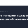 В Москве потушили пожар в Центре цифровизации образования