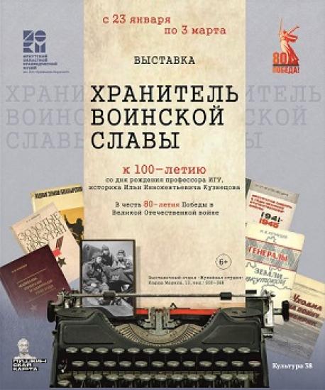 Выставка «Хранитель воинской славы» откроется в Иркутском областном краеведческом музее 23 января