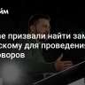 В Киеве призвали найти замену Зеленскому для проведения переговоров