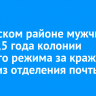 В Братском районе мужчине дали 2,5 года колонии строгого режима за кражу денег из отделения почты