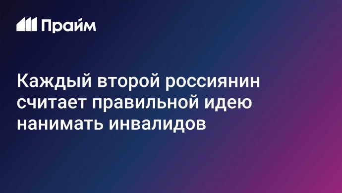 Каждый второй россиянин считает правильной идею нанимать инвалидов