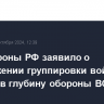 Минобороны РФ заявило о продвижении группировки войск "Центр" в глубину обороны ВСУ