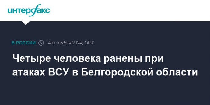 Четыре человека ранены при атаках ВСУ в Белгородской области