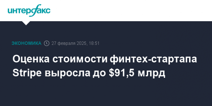 Оценка стоимости финтех-стартапа Stripe выросла до $91,5 млрд