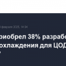 Yadro приобрел 38% разработчика систем охлаждения для ЦОД КБ "Борей"