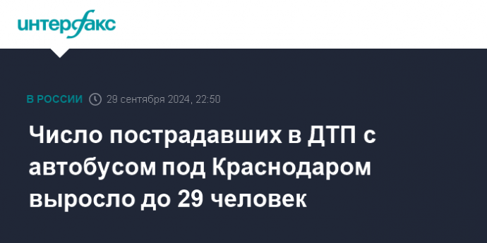 Число пострадавших в ДТП с автобусом под Краснодаром выросло до 29 человек