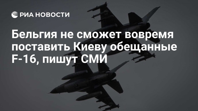 Бельгия не сможет вовремя поставить Киеву обещанные F-16, пишут СМИ