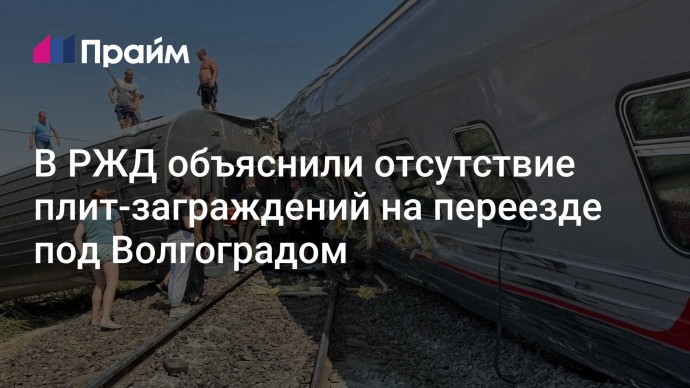 В РЖД объяснили отсутствие плит-заграждений на переезде под Волгоградом