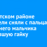 В Иркутском районе спасатели сняли с пальца 10-летнего мальчика застрявшую гайку