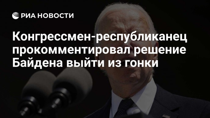 Конгрессмен-республиканец прокомментировал решение Байдена выйти из гонки