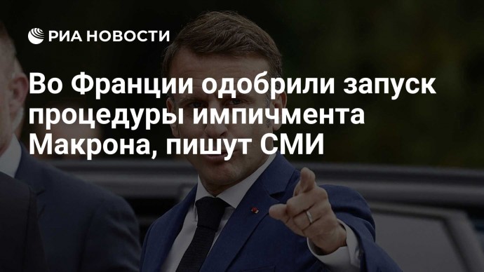 Во Франции одобрили запуск процедуры импичмента Макрона, пишут СМИ