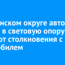 В Ленинском округе автобус въехал в световую опору, уходя от столкновения с автомобилем