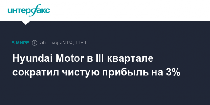 Hyundai Motor в III квартале сократил чистую прибыль на 3%