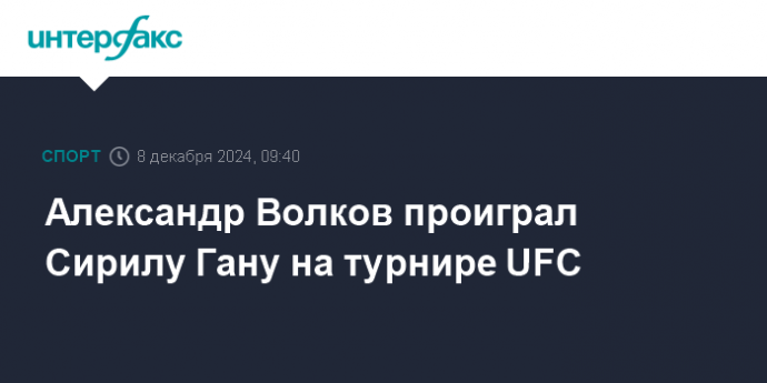 Александр Волков проиграл Сирилу Гану на турнире UFC