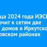 До конца 2024 года ИЭСК подключит к сетям две тысячи домов в Иркутском и Шелеховском районах