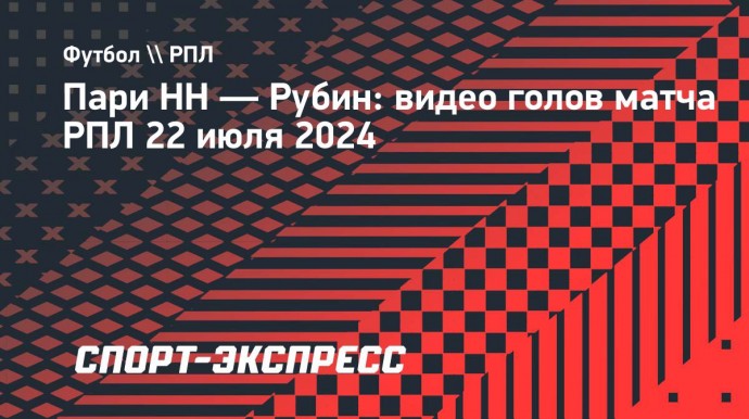 «Пари НН» — «Рубин»: видео голов