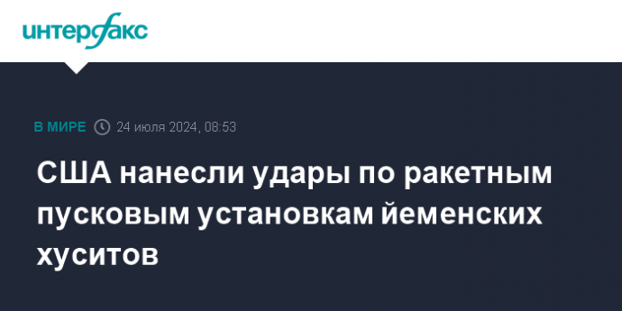 США нанесли удары по ракетным пусковым установкам йеменских хуситов