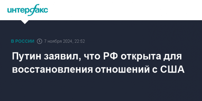 Путин заявил, что РФ открыта для восстановления отношений с США