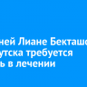 12-летней Лиане Бекташовой из Иркутска требуется помощь в лечении