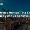 "Почему все молчат?" На Украине пришли в ужас из-за ситуации в Киеве