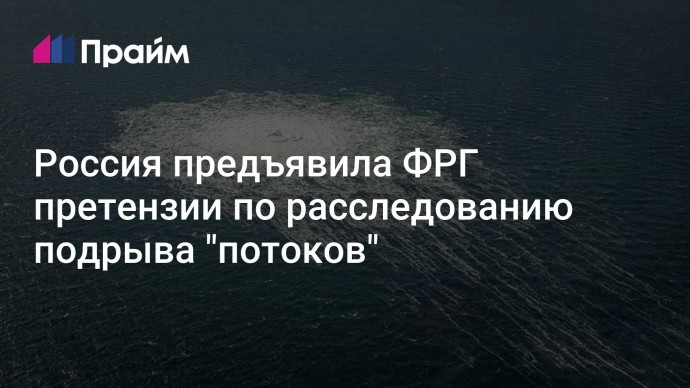 Россия предъявила ФРГ претензии по расследованию подрыва "потоков"