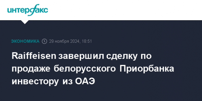 Raiffeisen завершил сделку по продаже белорусского Приорбанка инвестору из ОАЭ