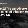 Дело о ДТП с автобусом в Астраханской области могут передать СК